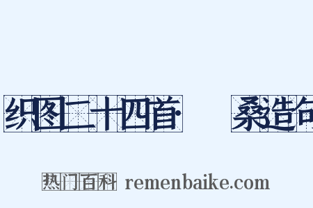 织图二十四首·採桑造句是什么意思的图片